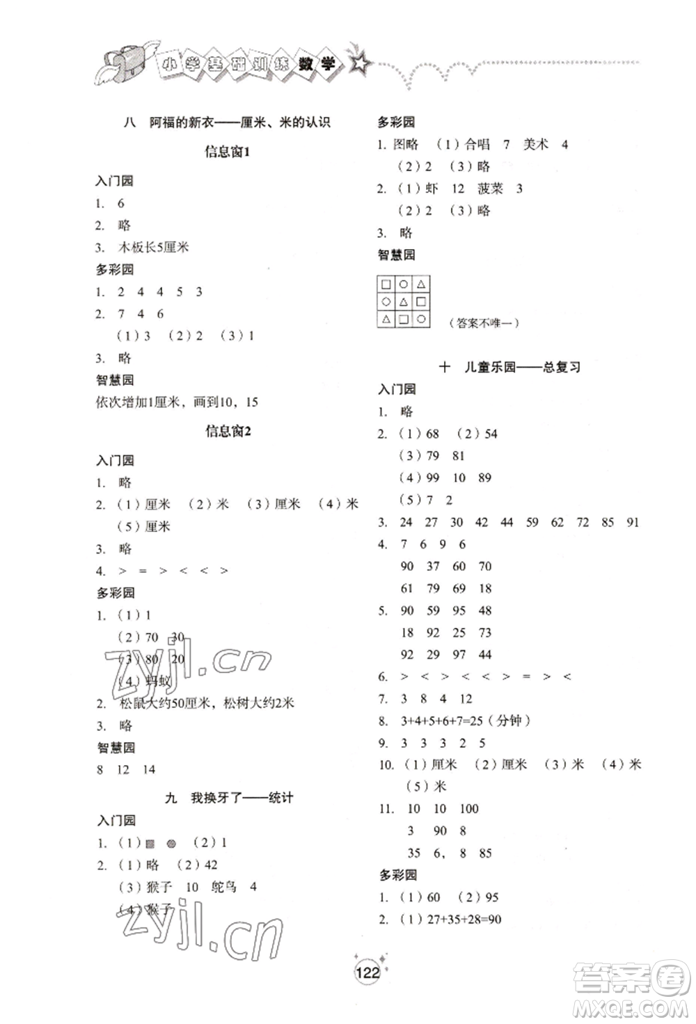 山東教育出版社2022小學(xué)基礎(chǔ)訓(xùn)練一年級(jí)下冊(cè)數(shù)學(xué)人教版參考答案