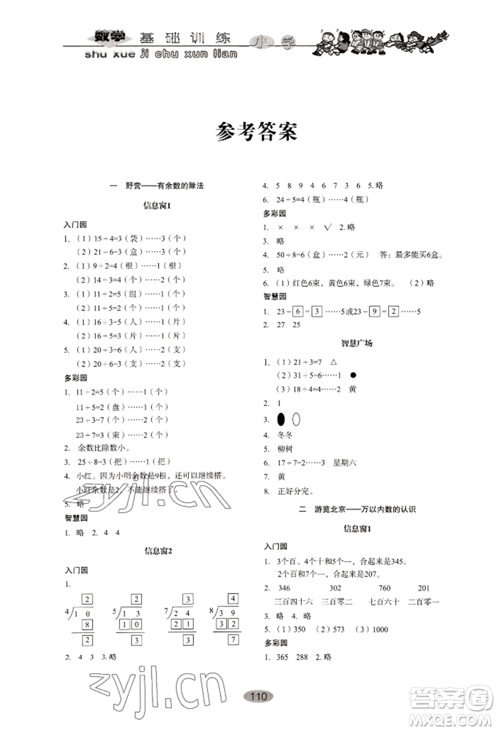 山東教育出版社2022小學基礎訓練二年級下冊數學人教版參考答案