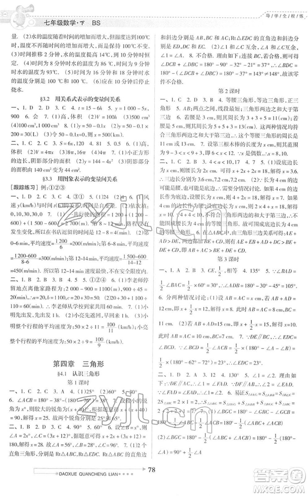 南方日報(bào)出版社2022導(dǎo)學(xué)全程練創(chuàng)優(yōu)訓(xùn)練七年級數(shù)學(xué)下冊北師版答案