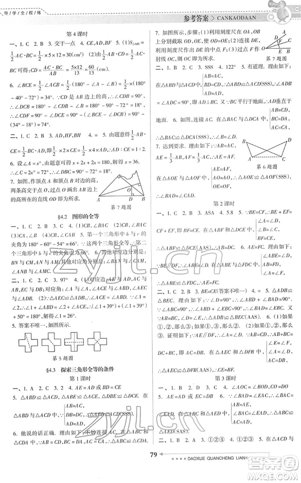 南方日報(bào)出版社2022導(dǎo)學(xué)全程練創(chuàng)優(yōu)訓(xùn)練七年級數(shù)學(xué)下冊北師版答案