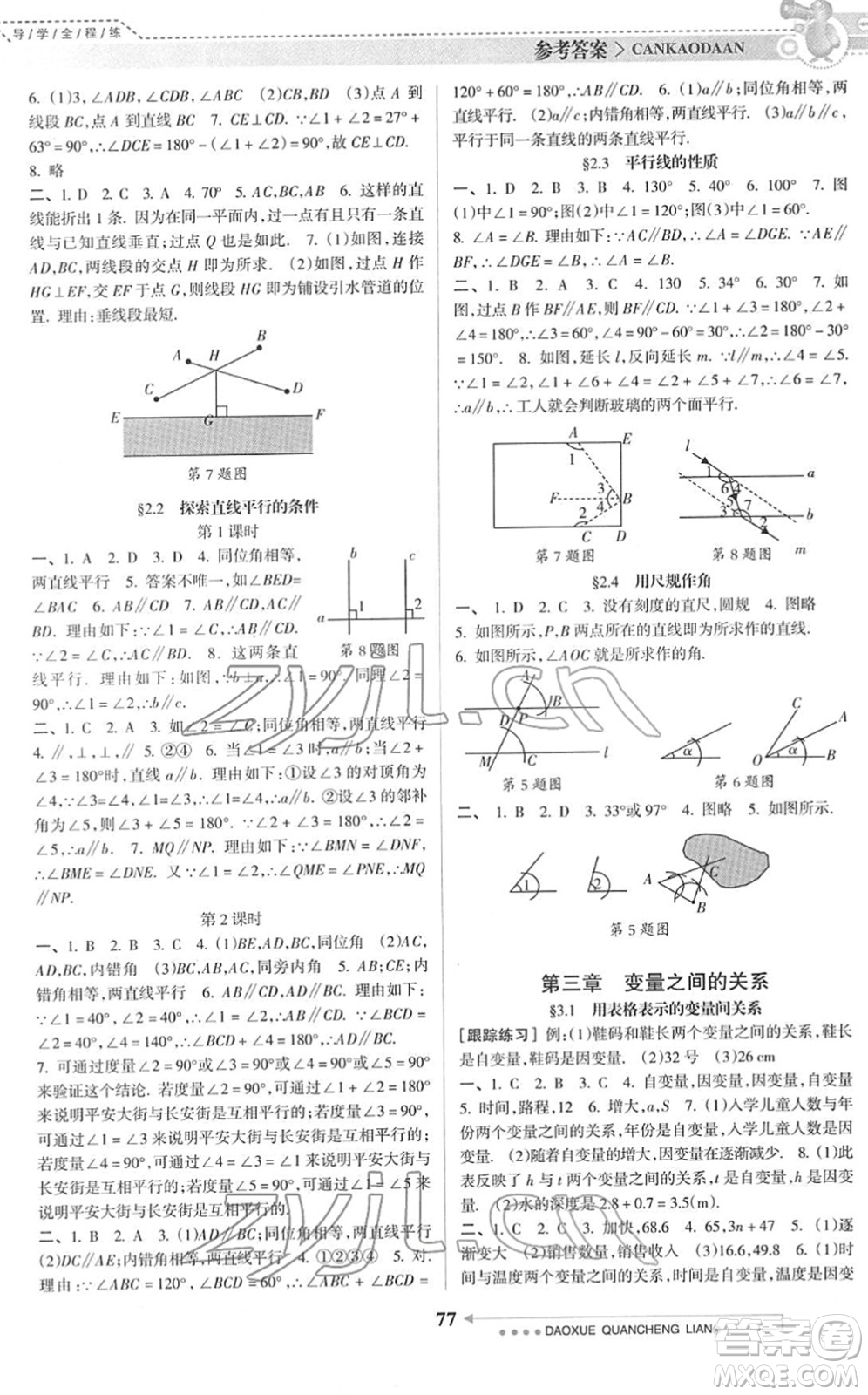 南方日報(bào)出版社2022導(dǎo)學(xué)全程練創(chuàng)優(yōu)訓(xùn)練七年級數(shù)學(xué)下冊北師版答案