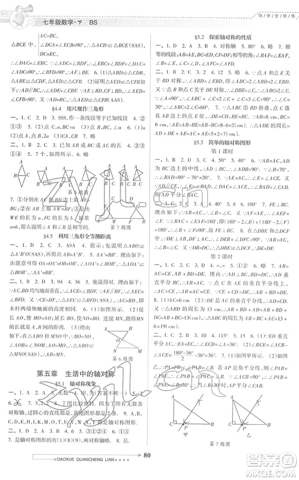 南方日報(bào)出版社2022導(dǎo)學(xué)全程練創(chuàng)優(yōu)訓(xùn)練七年級數(shù)學(xué)下冊北師版答案