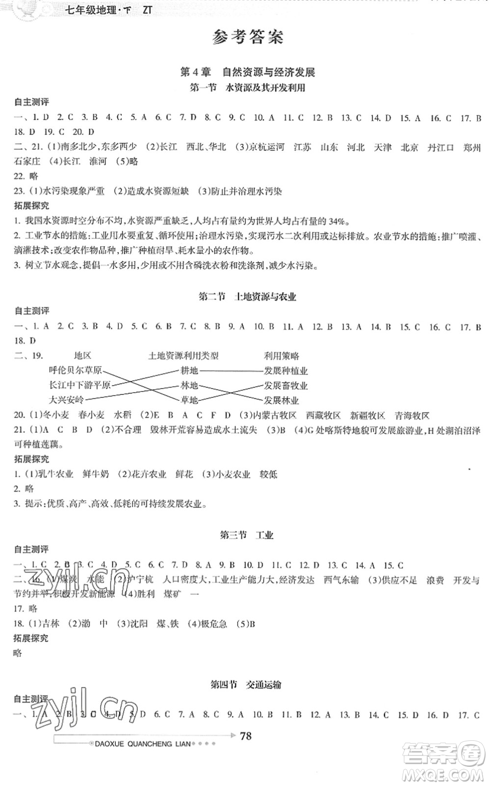 南方日?qǐng)?bào)出版社2022導(dǎo)學(xué)全程練創(chuàng)優(yōu)訓(xùn)練七年級(jí)地理下冊(cè)中圖版答案