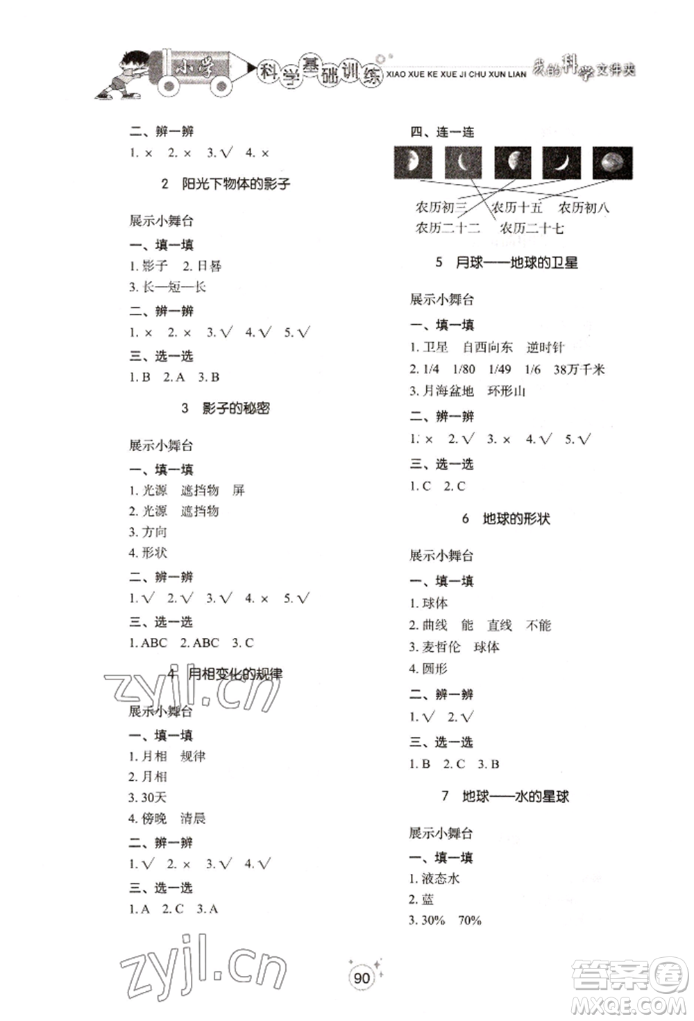 山東教育出版社2022小學(xué)基礎(chǔ)訓(xùn)練三年級下冊科學(xué)教科版參考答案