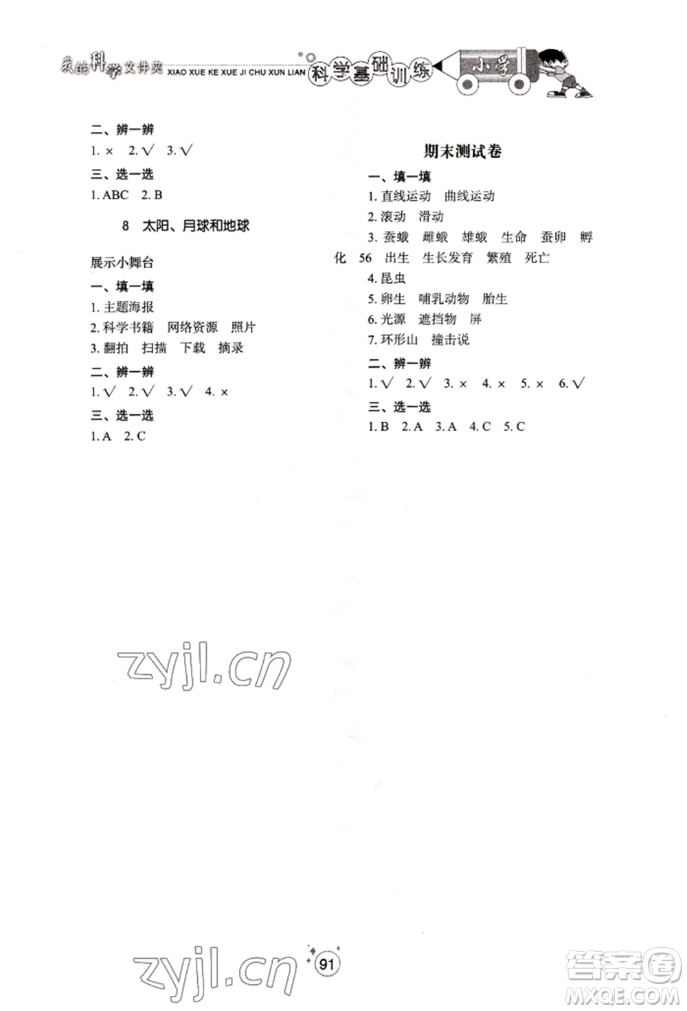 山東教育出版社2022小學(xué)基礎(chǔ)訓(xùn)練三年級下冊科學(xué)教科版參考答案