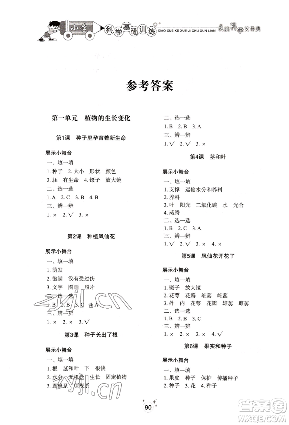 山東教育出版社2022小學(xué)基礎(chǔ)訓(xùn)練四年級(jí)下冊(cè)科學(xué)教科版參考答案