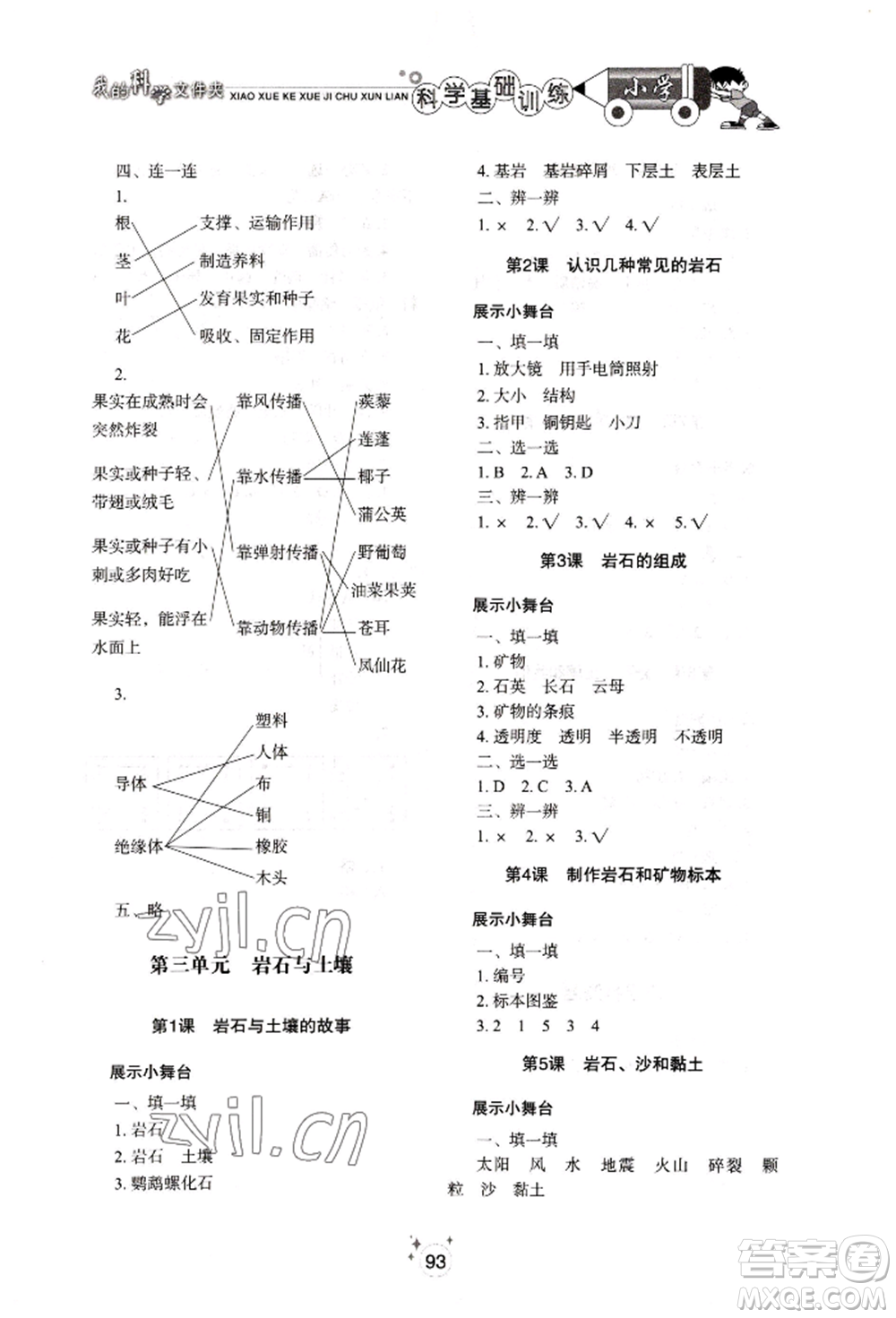 山東教育出版社2022小學(xué)基礎(chǔ)訓(xùn)練四年級(jí)下冊(cè)科學(xué)教科版參考答案