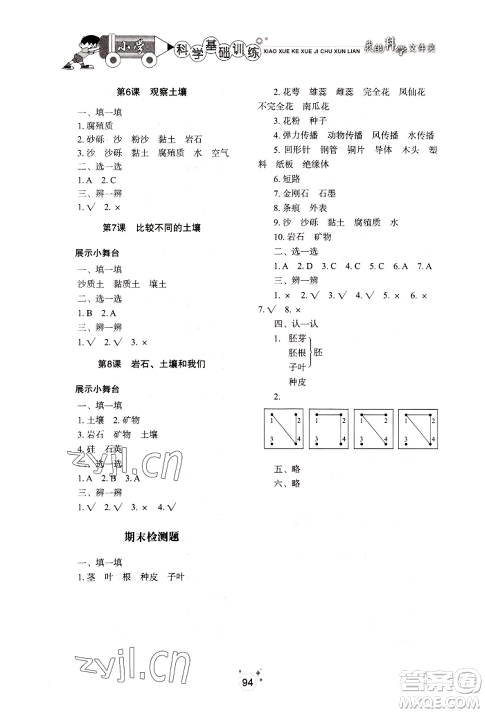 山東教育出版社2022小學(xué)基礎(chǔ)訓(xùn)練四年級(jí)下冊(cè)科學(xué)教科版參考答案