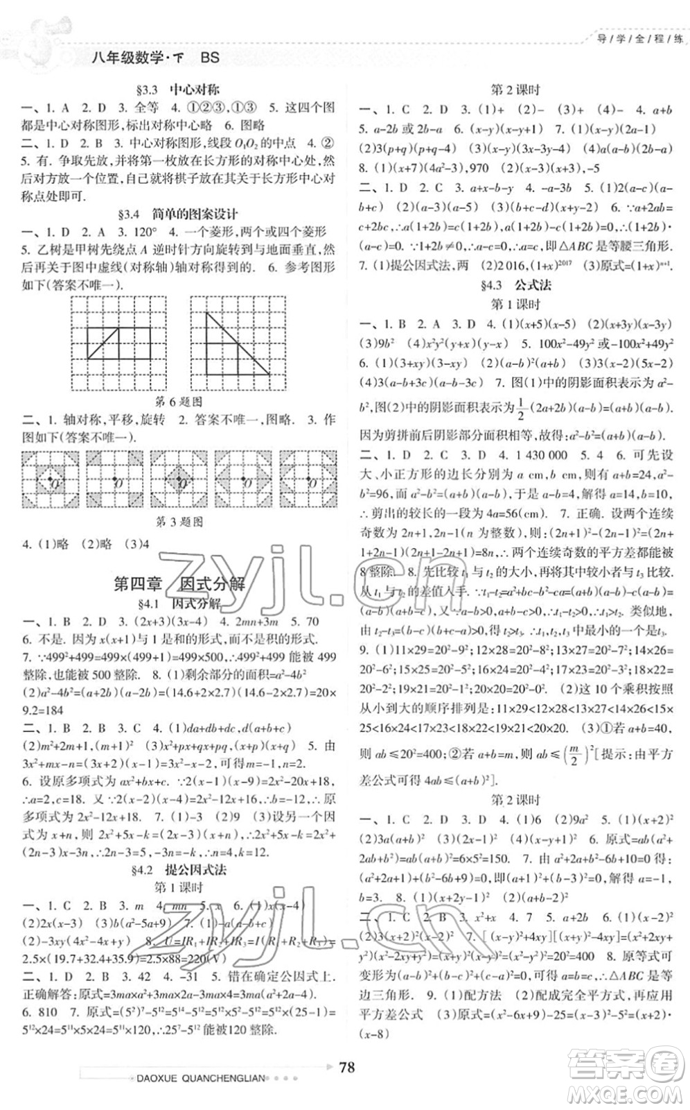 南方日?qǐng)?bào)出版社2022導(dǎo)學(xué)全程練創(chuàng)優(yōu)訓(xùn)練八年級(jí)數(shù)學(xué)下冊(cè)北師版答案