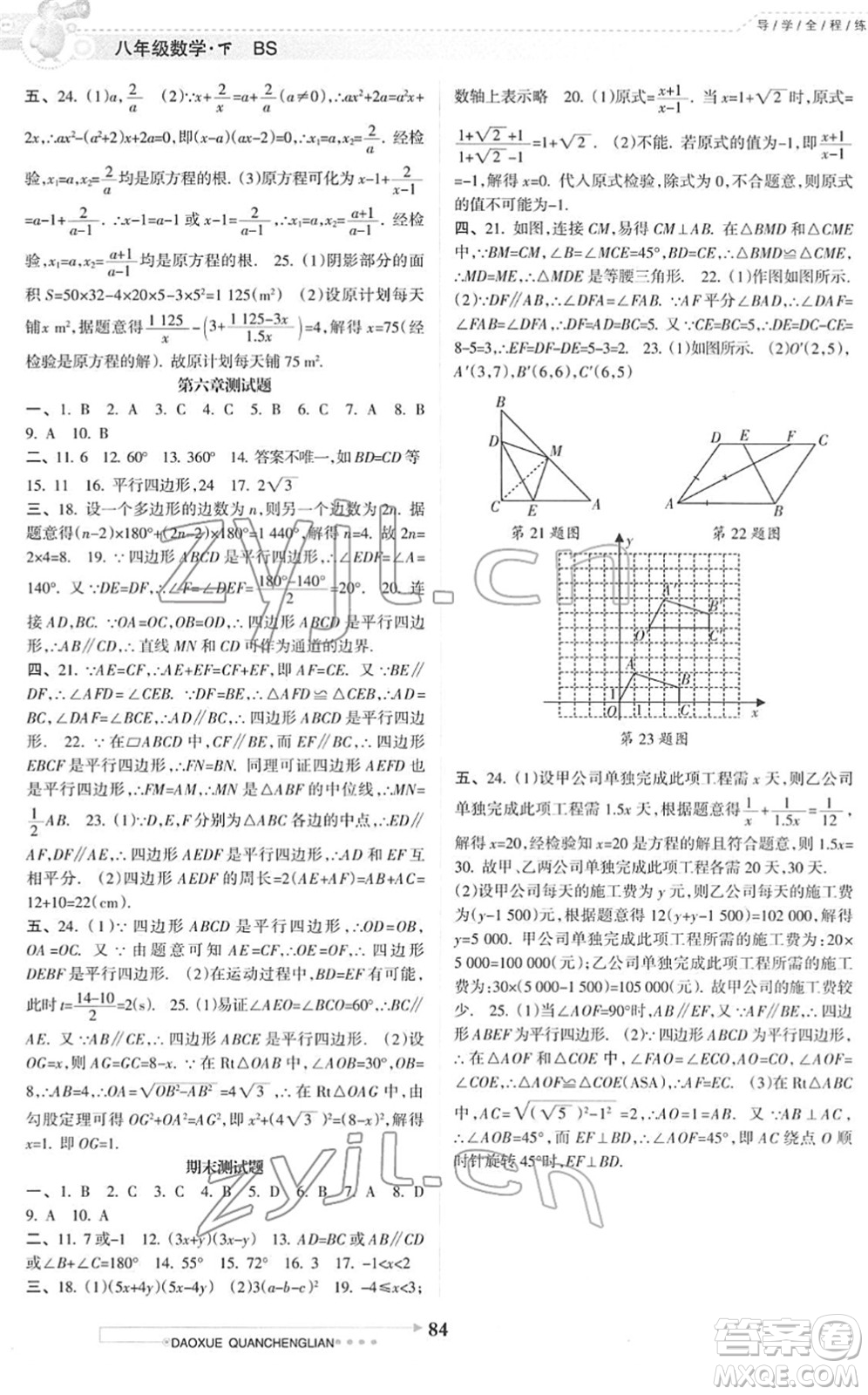 南方日?qǐng)?bào)出版社2022導(dǎo)學(xué)全程練創(chuàng)優(yōu)訓(xùn)練八年級(jí)數(shù)學(xué)下冊(cè)北師版答案