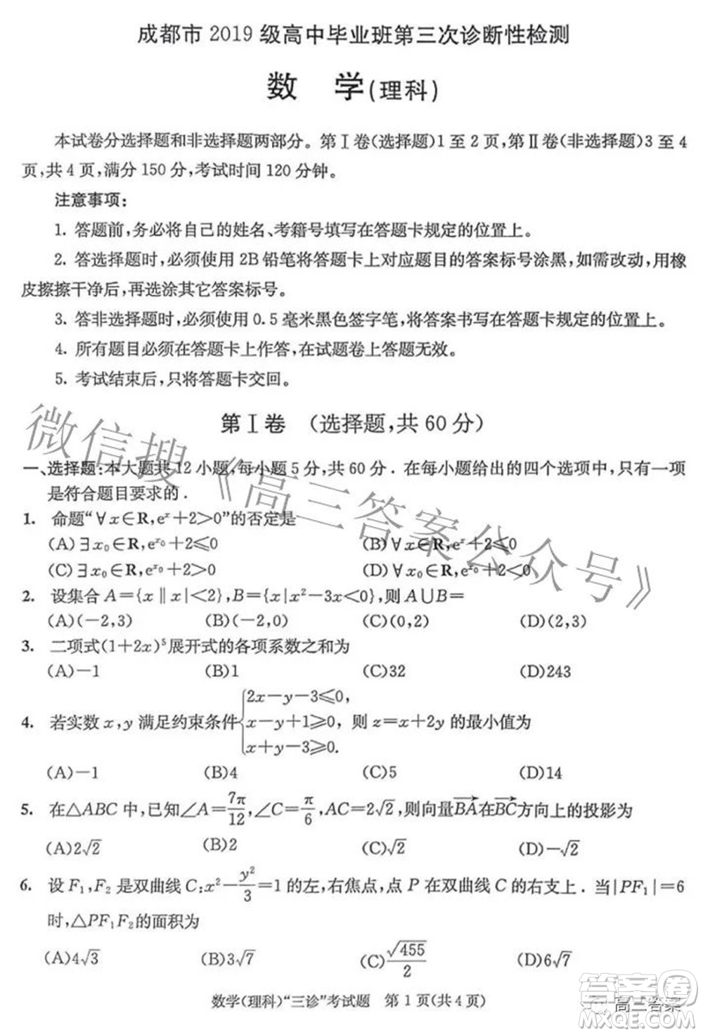 成都市2019級高中畢業(yè)班第三次診斷性檢測理科數學試題及答案