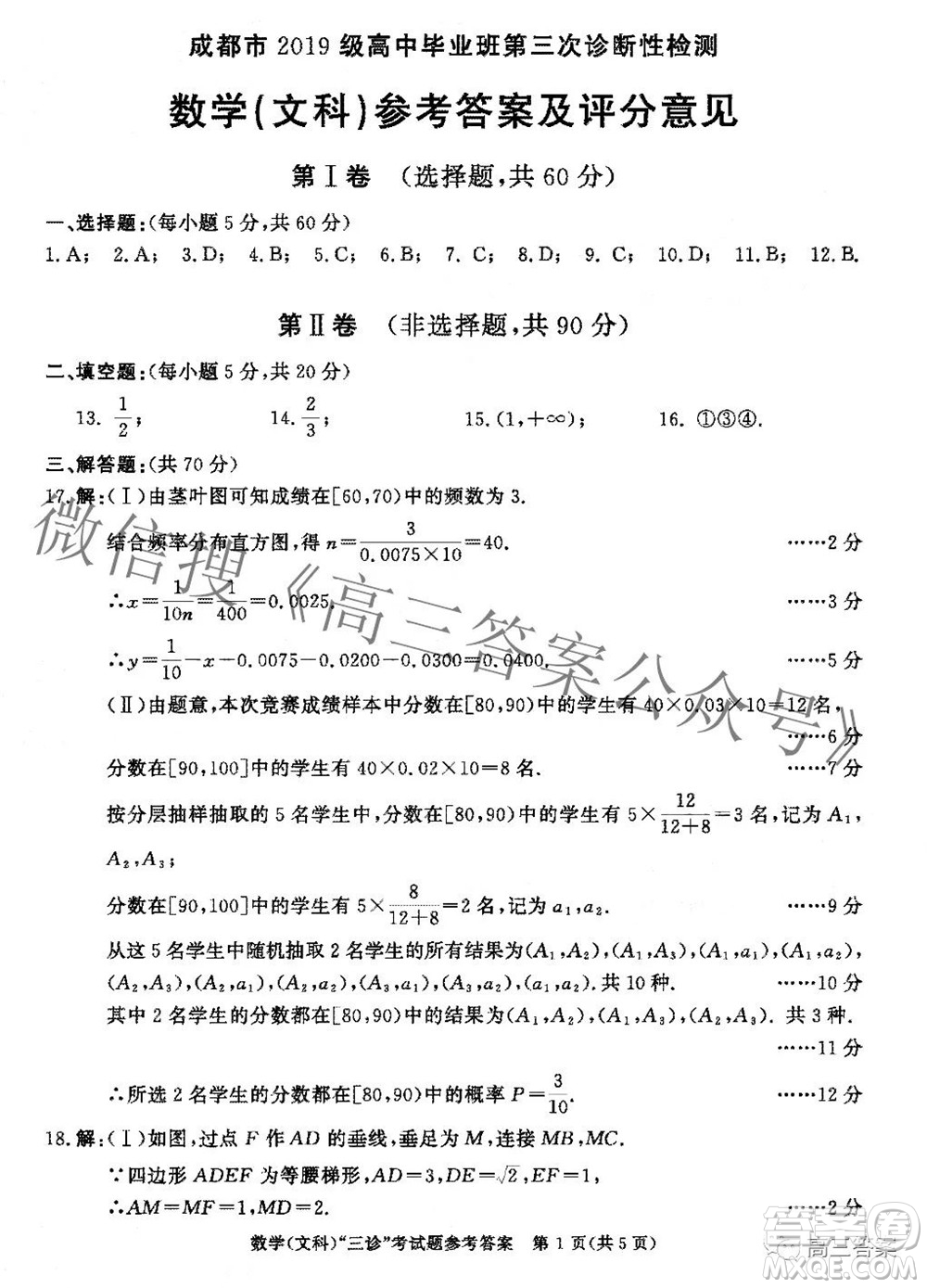 成都市2019級(jí)高中畢業(yè)班第三次診斷性檢測(cè)文科數(shù)學(xué)試題及答案