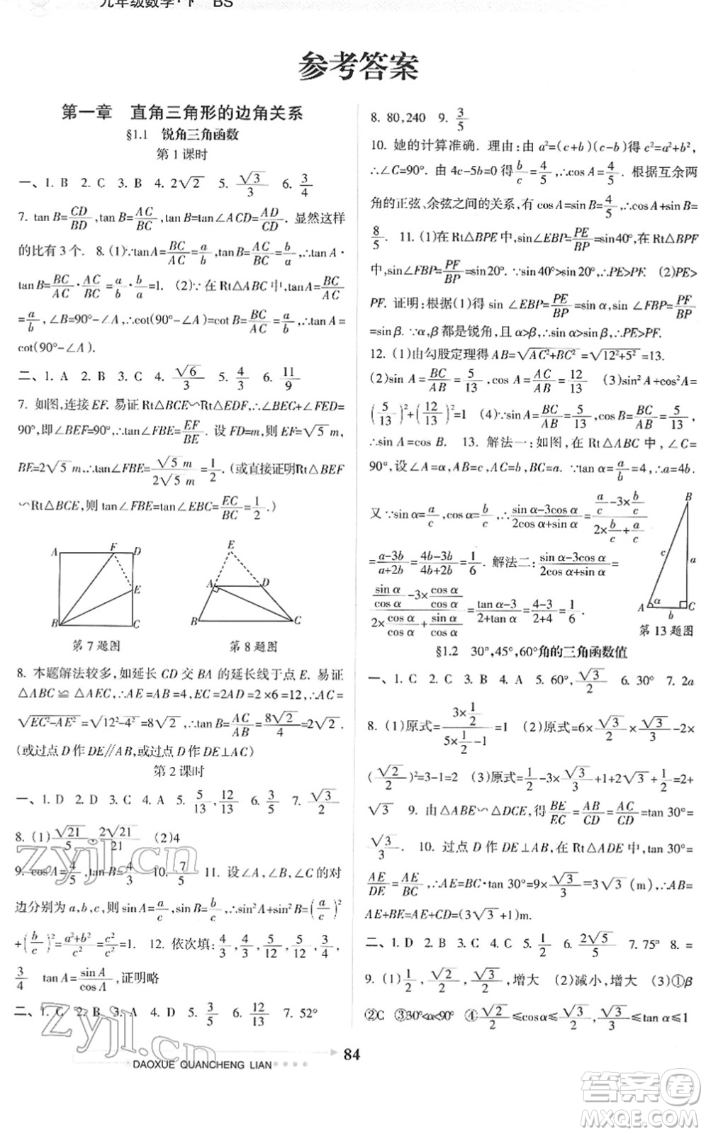 南方日?qǐng)?bào)出版社2022導(dǎo)學(xué)全程練創(chuàng)優(yōu)訓(xùn)練九年級(jí)數(shù)學(xué)下冊(cè)北師版答案