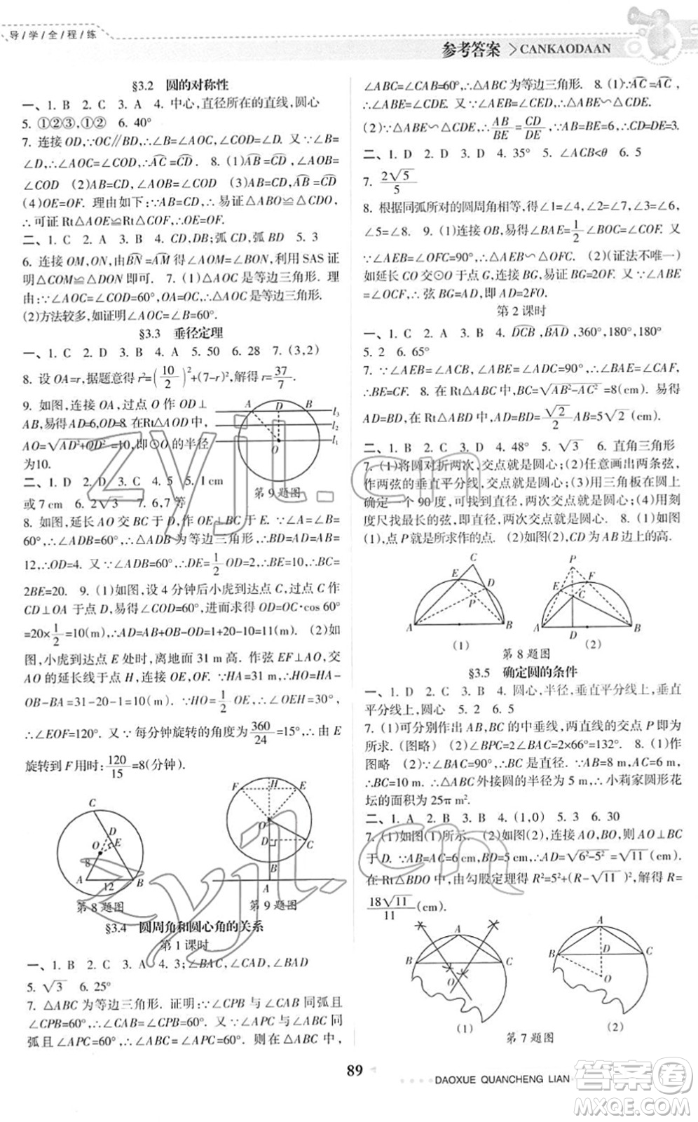 南方日?qǐng)?bào)出版社2022導(dǎo)學(xué)全程練創(chuàng)優(yōu)訓(xùn)練九年級(jí)數(shù)學(xué)下冊(cè)北師版答案