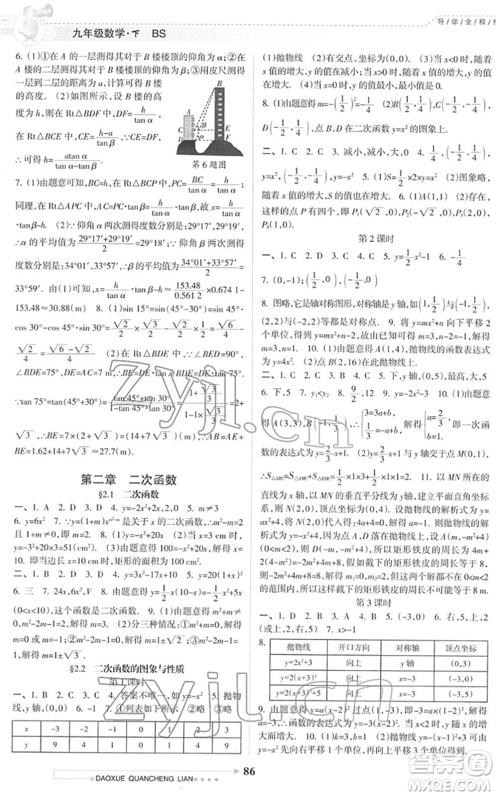 南方日?qǐng)?bào)出版社2022導(dǎo)學(xué)全程練創(chuàng)優(yōu)訓(xùn)練九年級(jí)數(shù)學(xué)下冊(cè)北師版答案