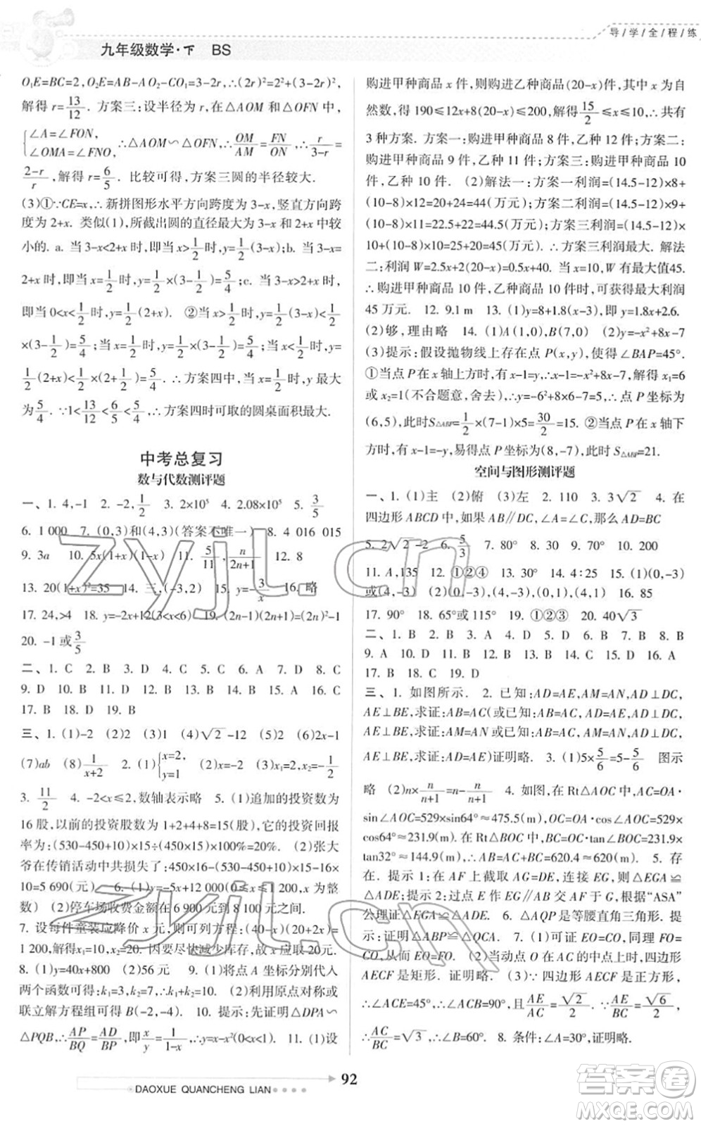 南方日?qǐng)?bào)出版社2022導(dǎo)學(xué)全程練創(chuàng)優(yōu)訓(xùn)練九年級(jí)數(shù)學(xué)下冊(cè)北師版答案