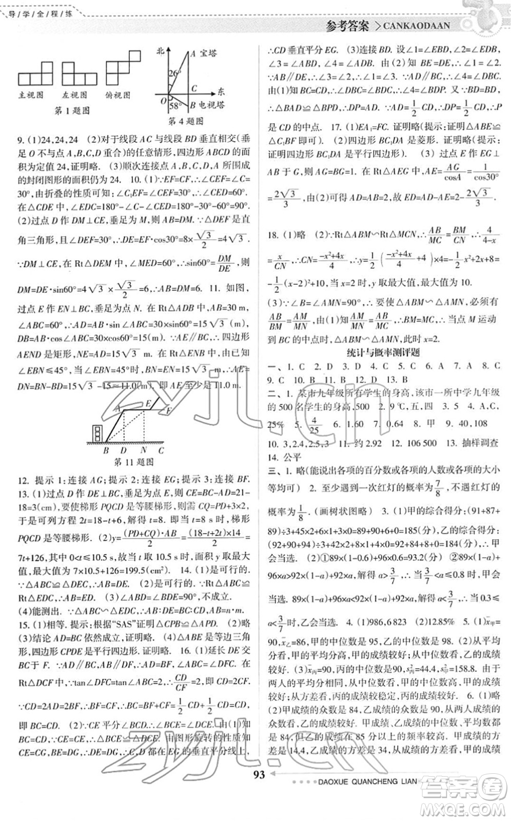 南方日?qǐng)?bào)出版社2022導(dǎo)學(xué)全程練創(chuàng)優(yōu)訓(xùn)練九年級(jí)數(shù)學(xué)下冊(cè)北師版答案