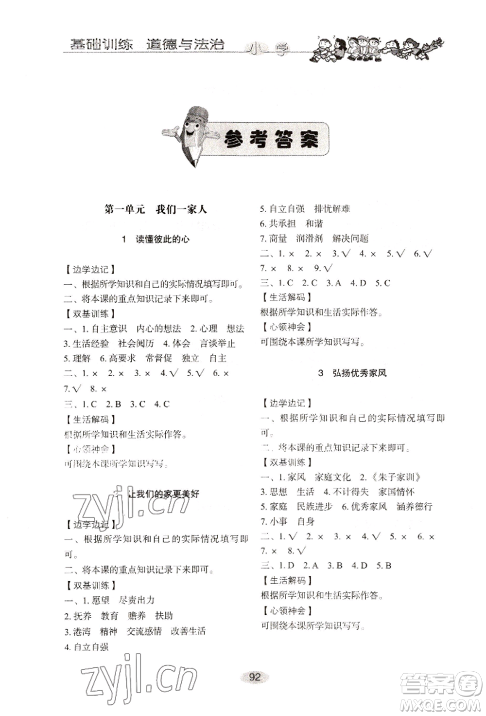 山東教育出版社2022小學基礎訓練五年級下冊道德與法治人教版參考答案