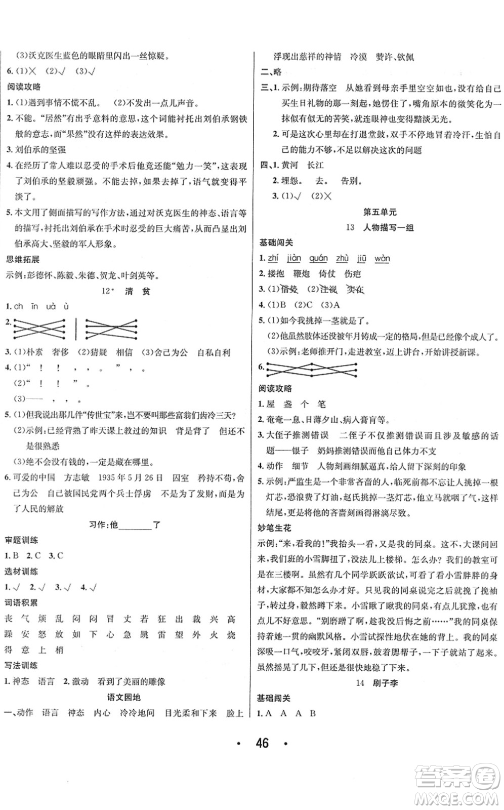 合肥工業(yè)大學(xué)出版社2022七天學(xué)練考五年級(jí)語文下冊(cè)人教版答案