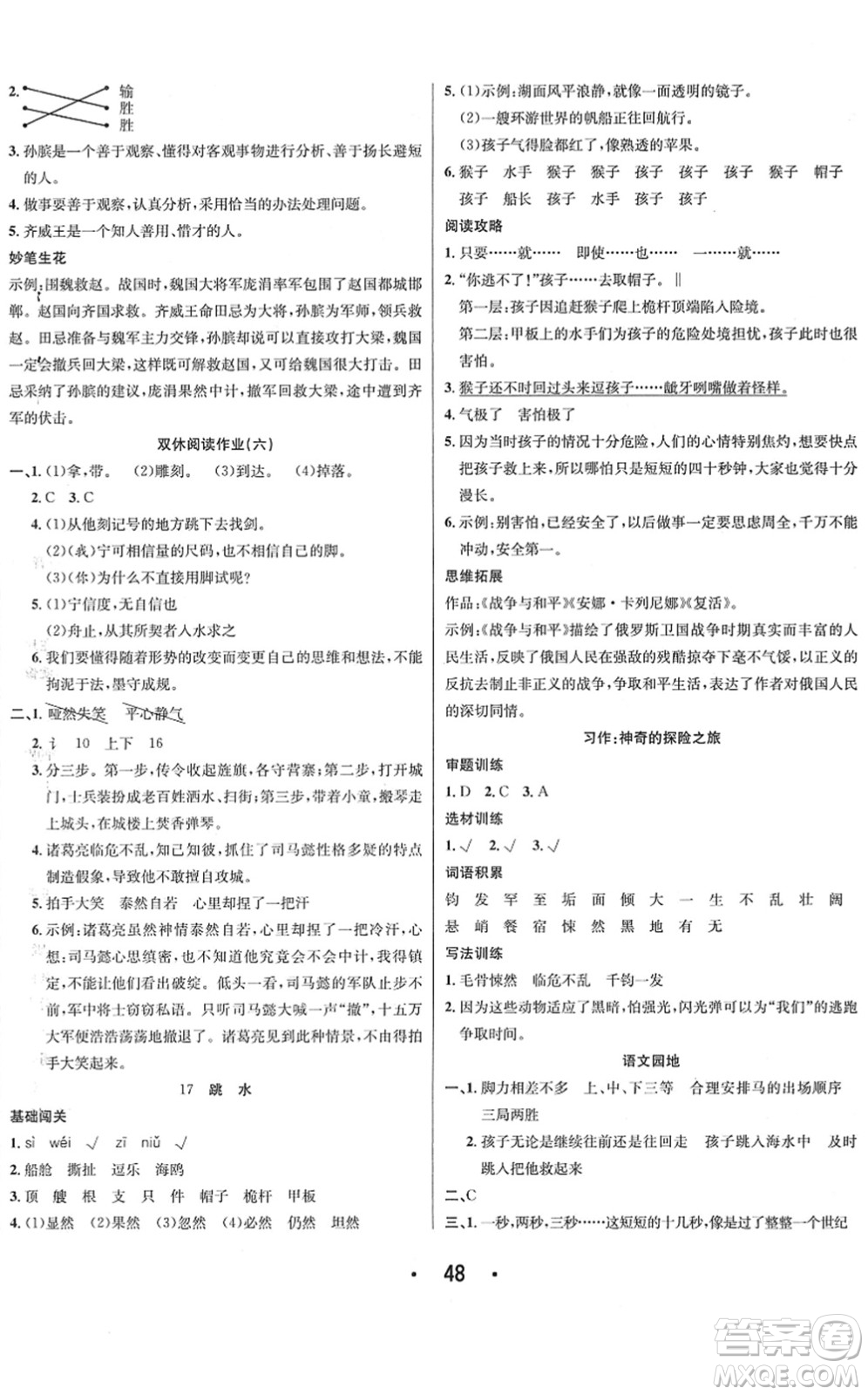 合肥工業(yè)大學(xué)出版社2022七天學(xué)練考五年級(jí)語文下冊(cè)人教版答案