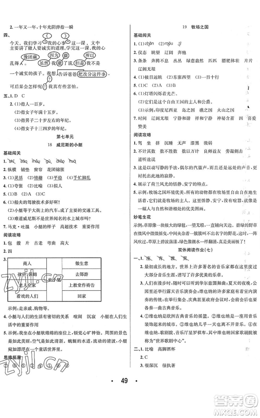 合肥工業(yè)大學(xué)出版社2022七天學(xué)練考五年級(jí)語文下冊(cè)人教版答案