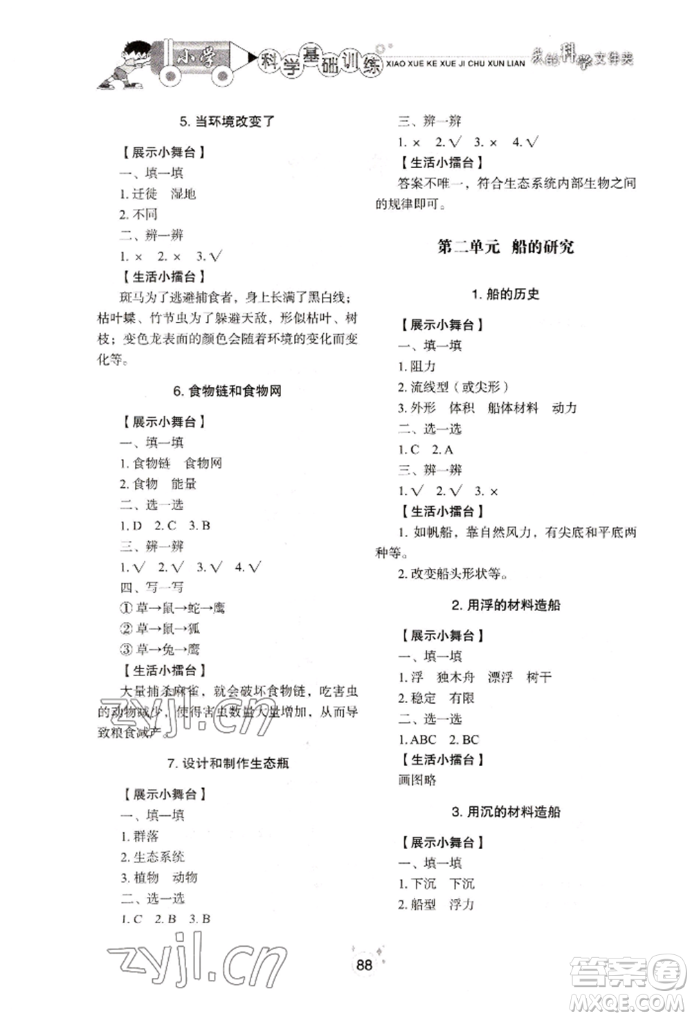 山東教育出版社2022小學(xué)基礎(chǔ)訓(xùn)練五年級下冊科學(xué)教科版參考答案