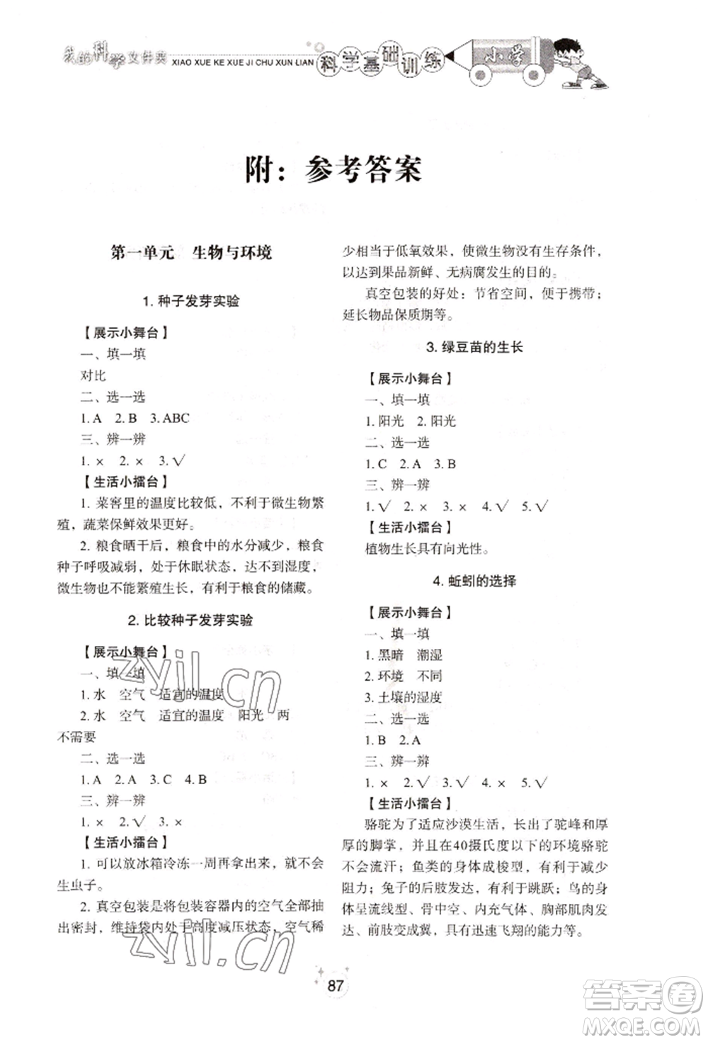 山東教育出版社2022小學(xué)基礎(chǔ)訓(xùn)練五年級下冊科學(xué)教科版參考答案