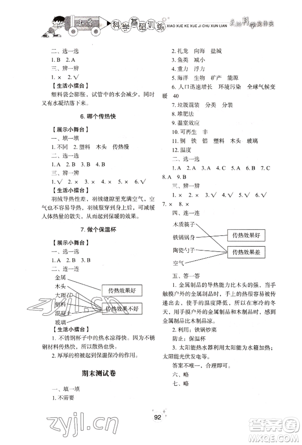 山東教育出版社2022小學(xué)基礎(chǔ)訓(xùn)練五年級下冊科學(xué)教科版參考答案