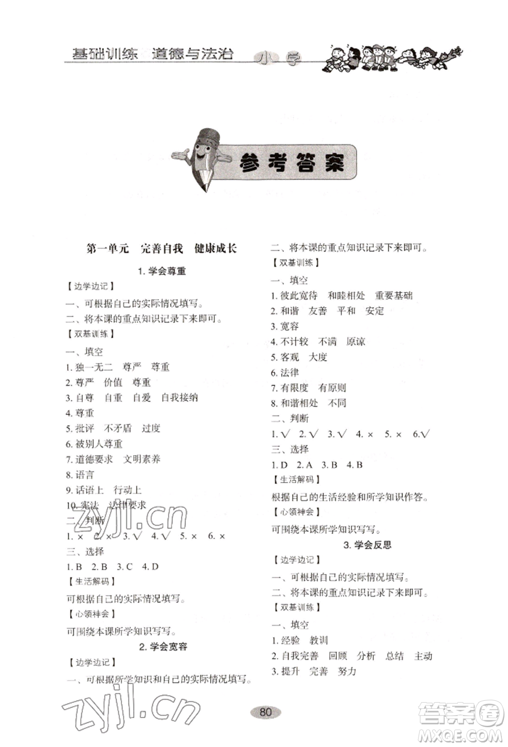 山東教育出版社2022小學基礎訓練六年級下冊道德與法治人教版參考答案