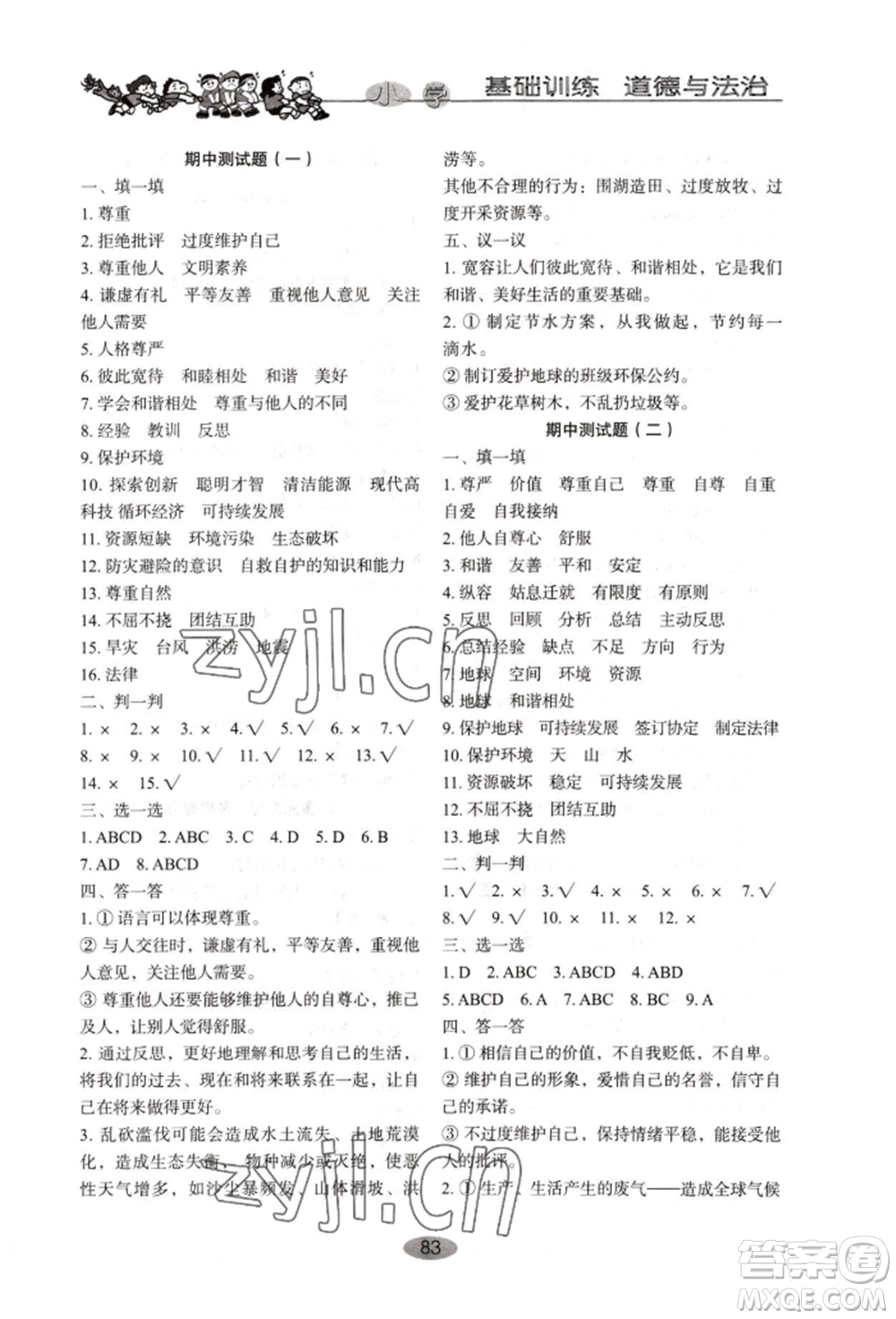 山東教育出版社2022小學基礎訓練六年級下冊道德與法治人教版參考答案