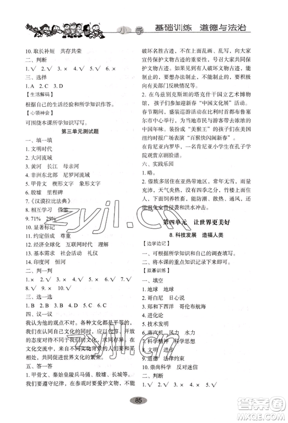 山東教育出版社2022小學基礎訓練六年級下冊道德與法治人教版參考答案