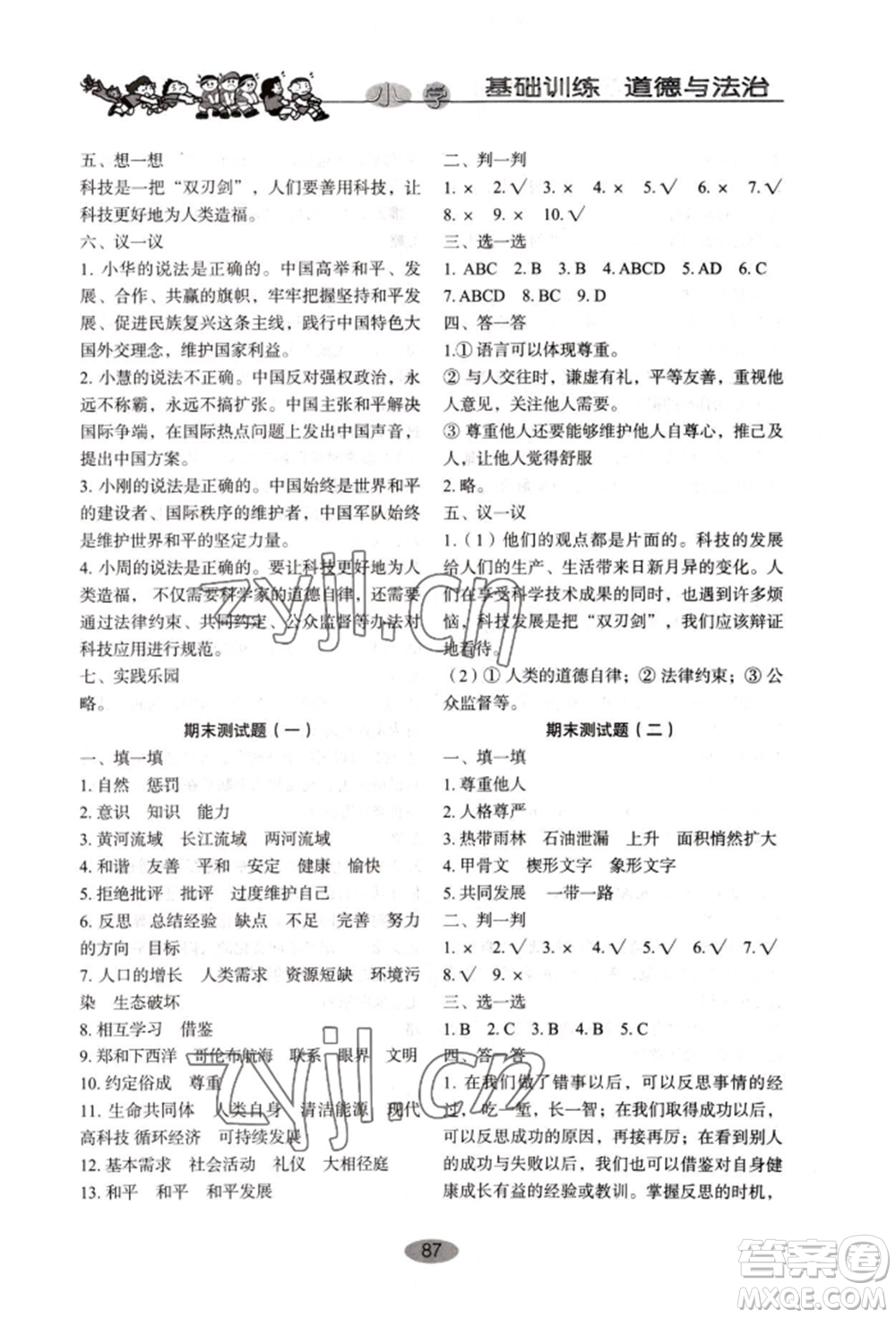 山東教育出版社2022小學基礎訓練六年級下冊道德與法治人教版參考答案