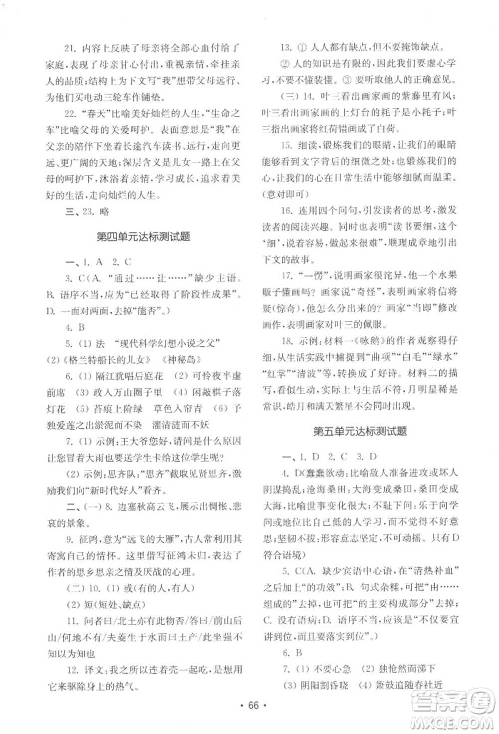 山東教育出版社2022初中基礎訓練七年級下冊語文人教版參考答案