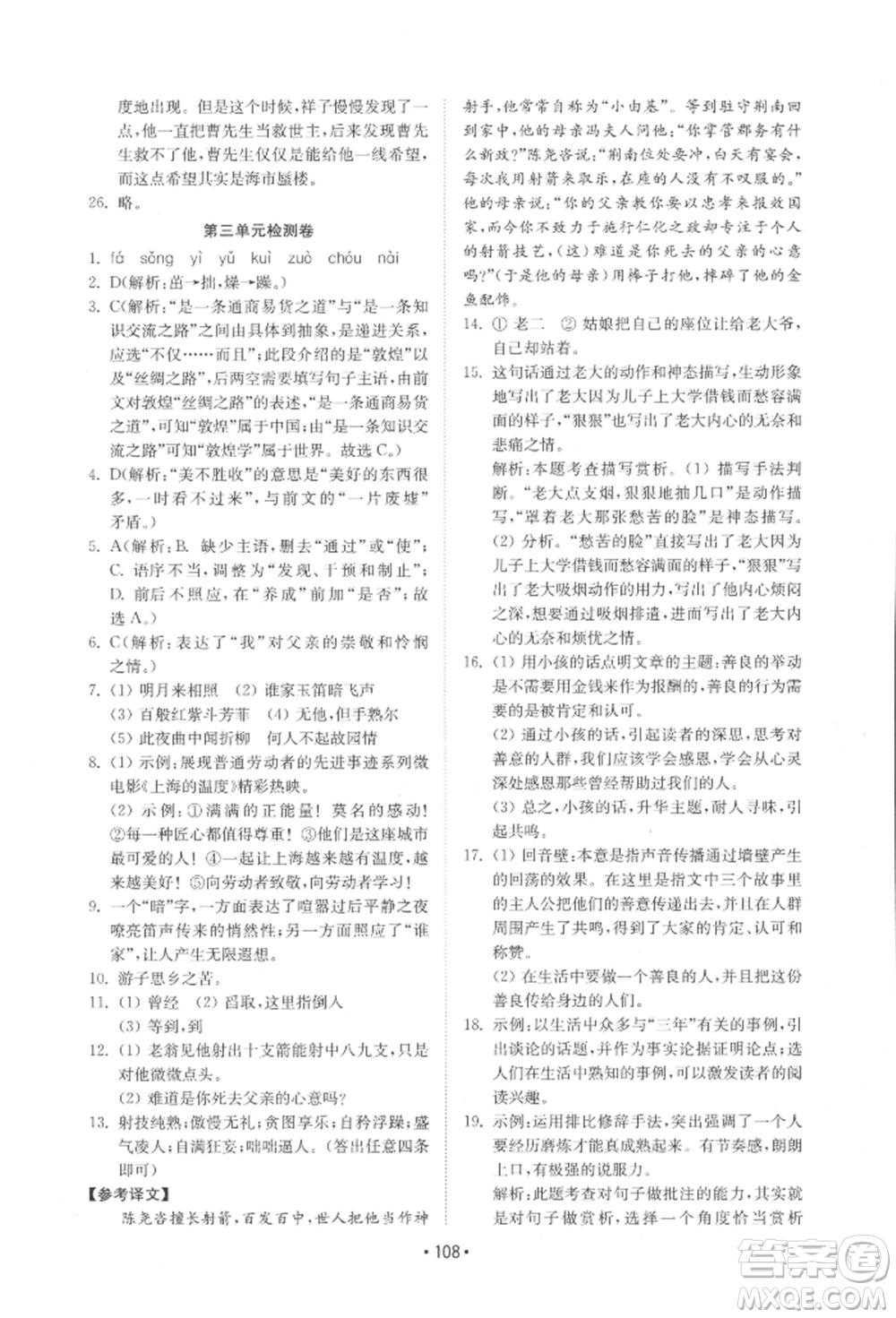 山東教育出版社2022初中基礎訓練七年級下冊語文人教版參考答案