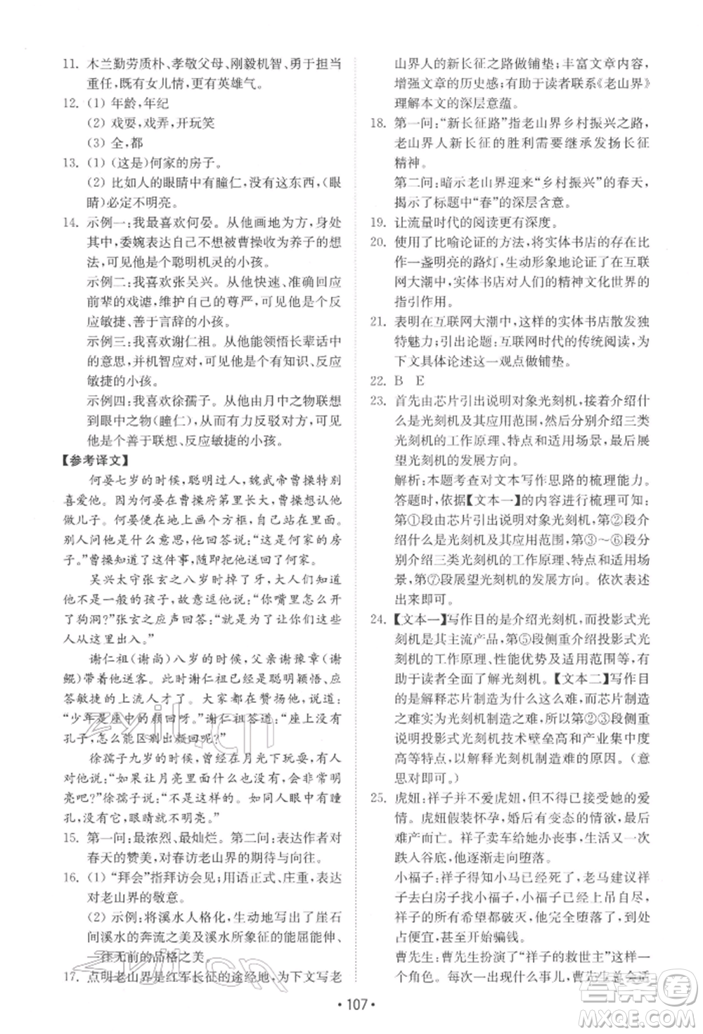 山東教育出版社2022初中基礎訓練七年級下冊語文人教版參考答案