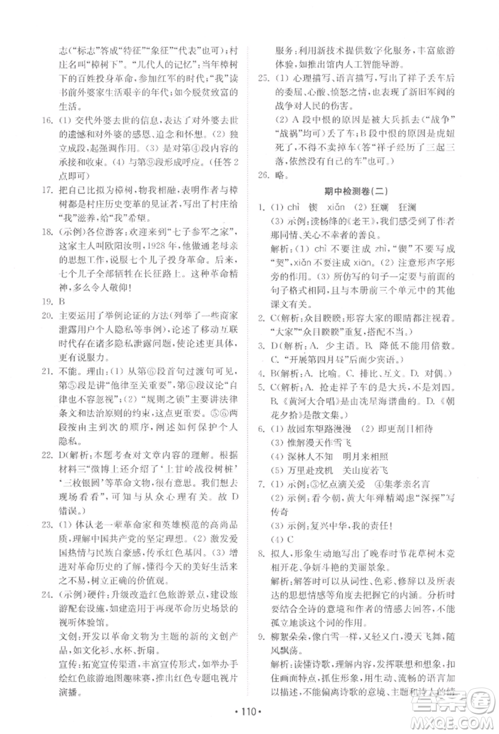 山東教育出版社2022初中基礎訓練七年級下冊語文人教版參考答案