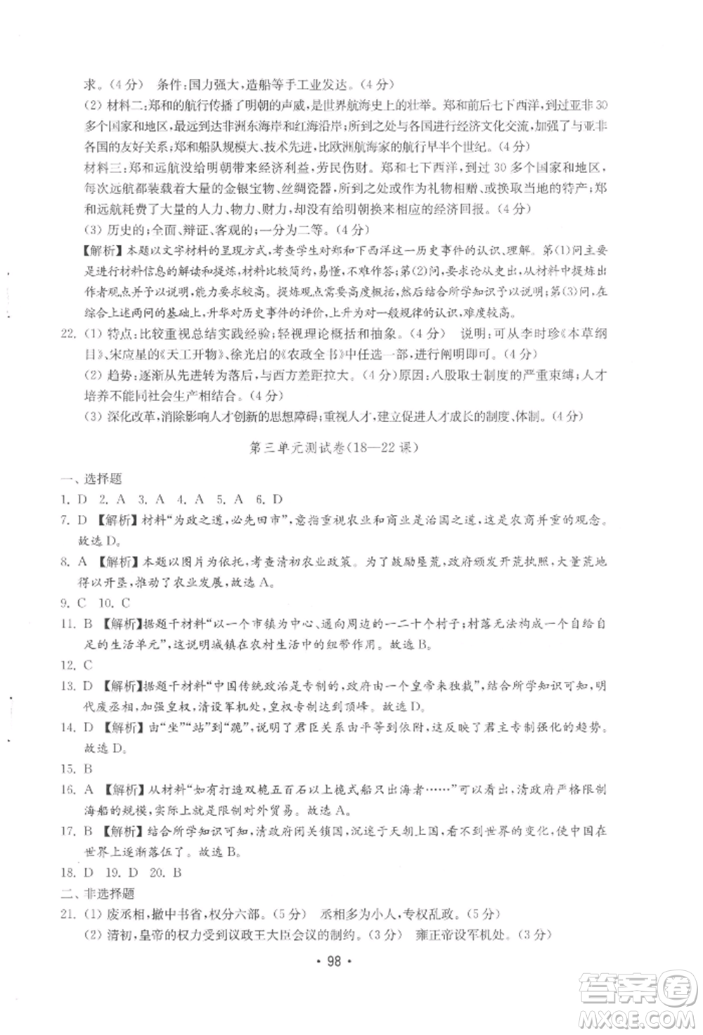 山東教育出版社2022初中基礎(chǔ)訓(xùn)練七年級(jí)下冊(cè)中國(guó)歷史人教版參考答案