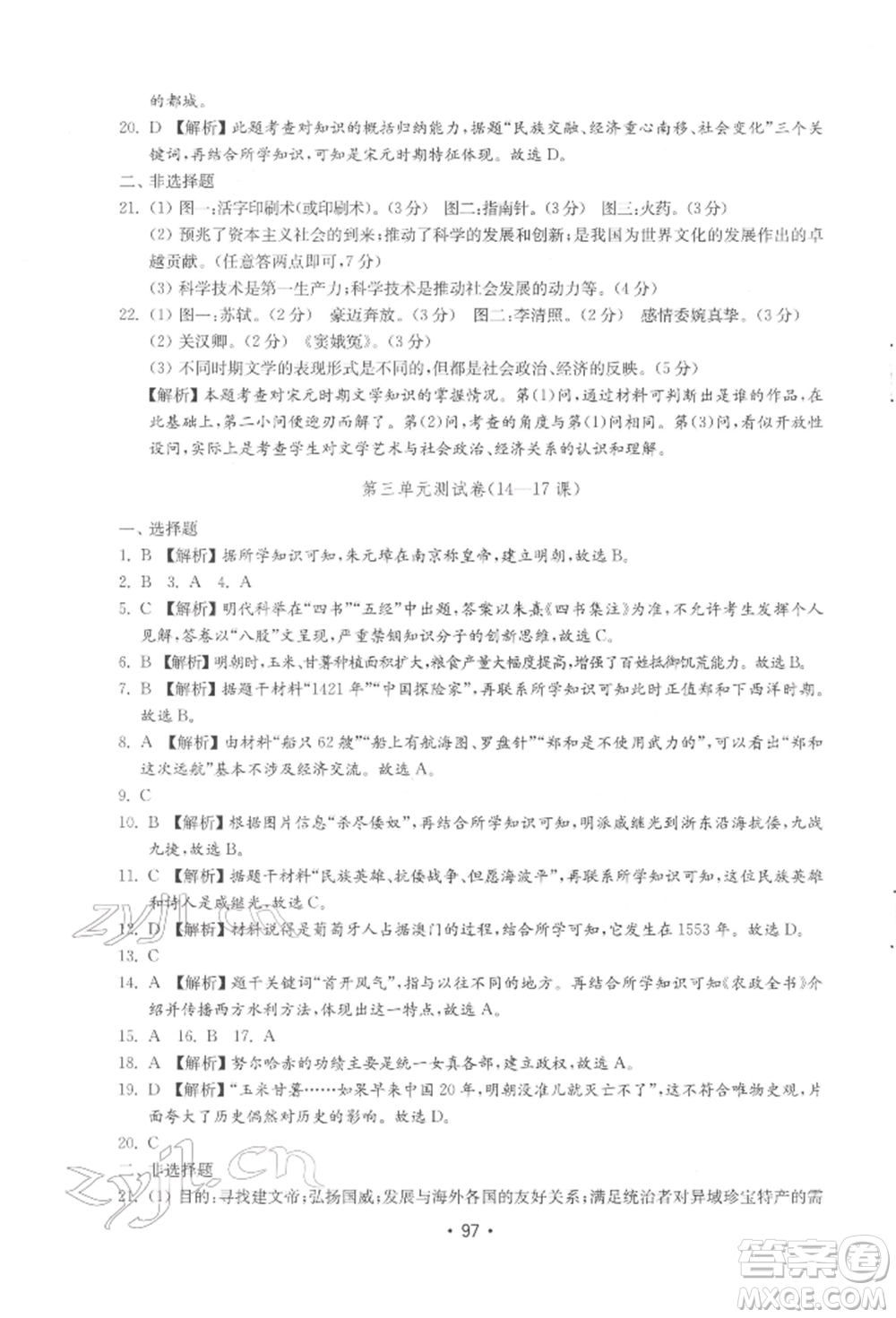 山東教育出版社2022初中基礎(chǔ)訓(xùn)練七年級(jí)下冊(cè)中國(guó)歷史人教版參考答案