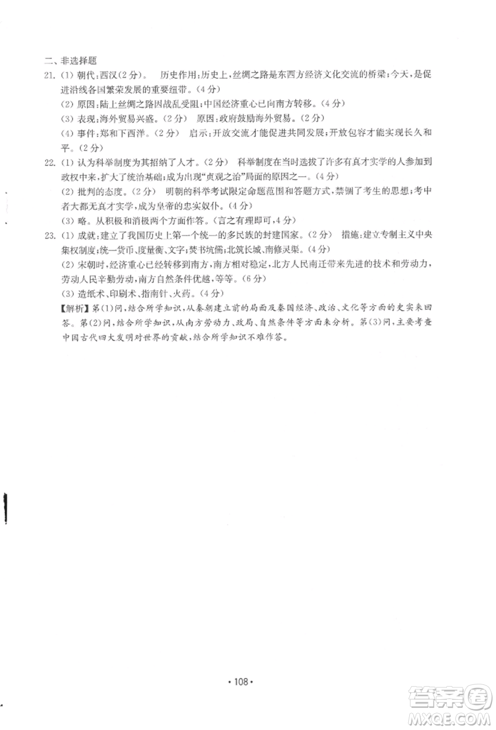 山東教育出版社2022初中基礎(chǔ)訓(xùn)練七年級(jí)下冊(cè)中國(guó)歷史人教版參考答案