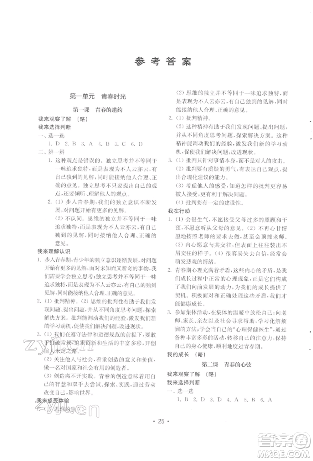 山東教育出版社2022初中基礎(chǔ)訓(xùn)練七年級下冊道德與法治人教版參考答案