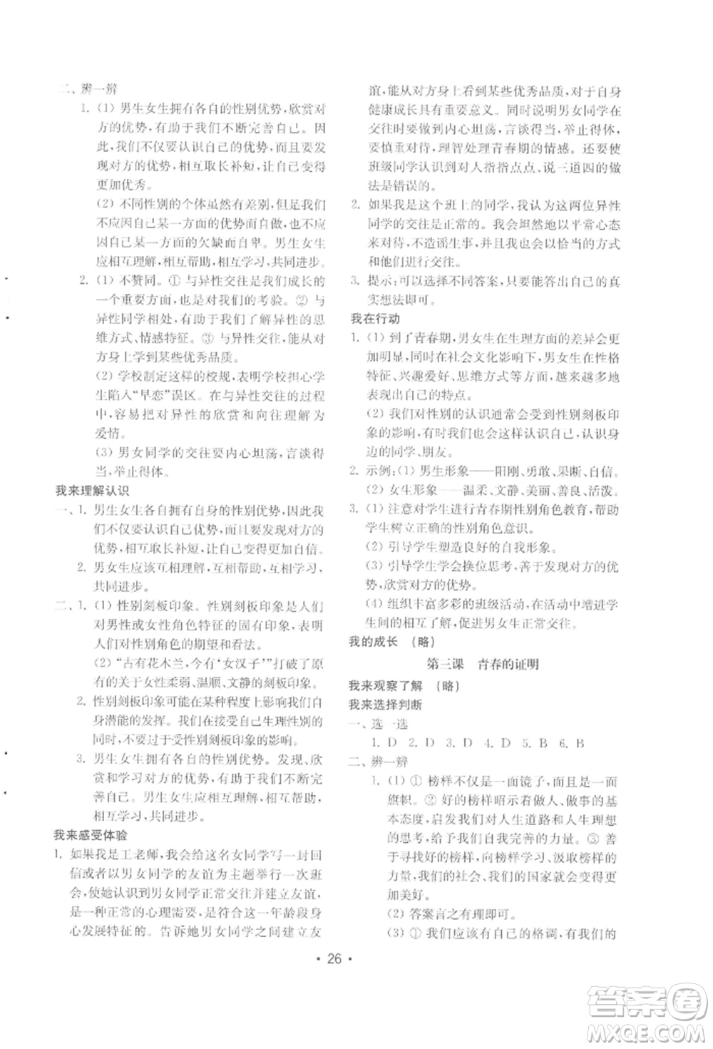 山東教育出版社2022初中基礎(chǔ)訓(xùn)練七年級下冊道德與法治人教版參考答案