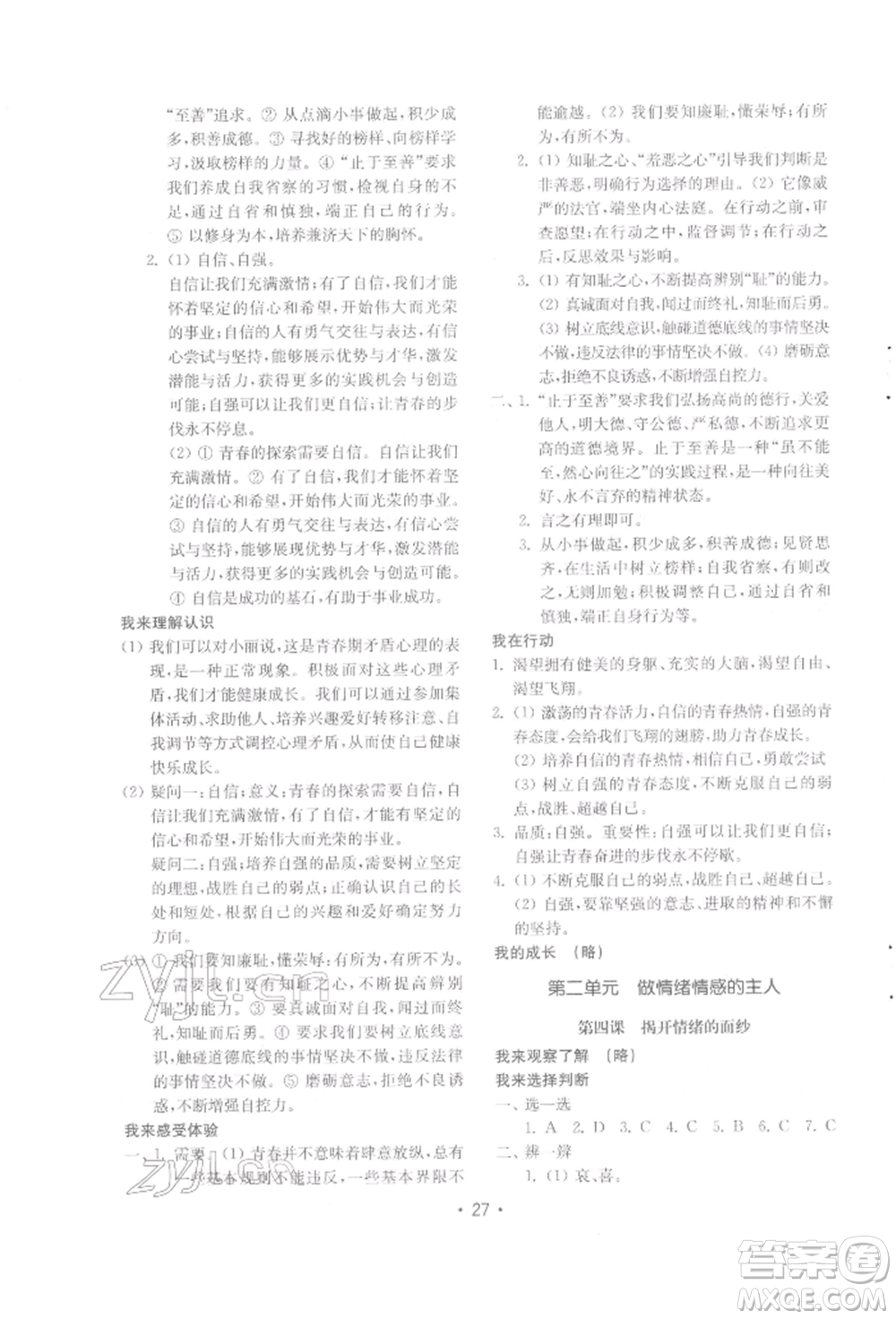 山東教育出版社2022初中基礎(chǔ)訓(xùn)練七年級下冊道德與法治人教版參考答案