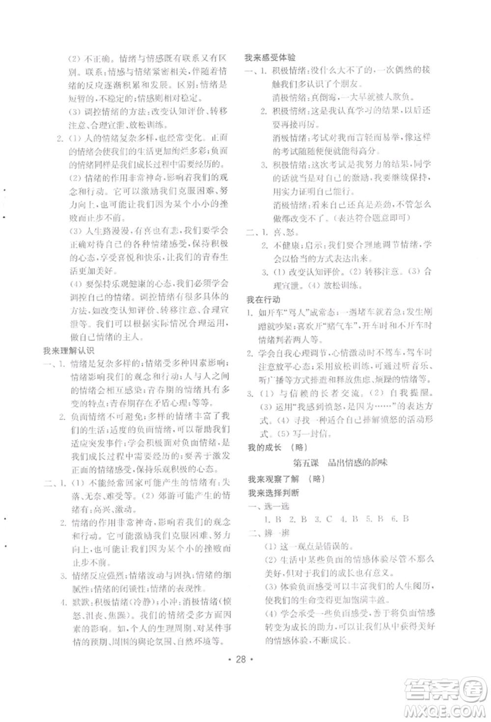 山東教育出版社2022初中基礎(chǔ)訓(xùn)練七年級下冊道德與法治人教版參考答案