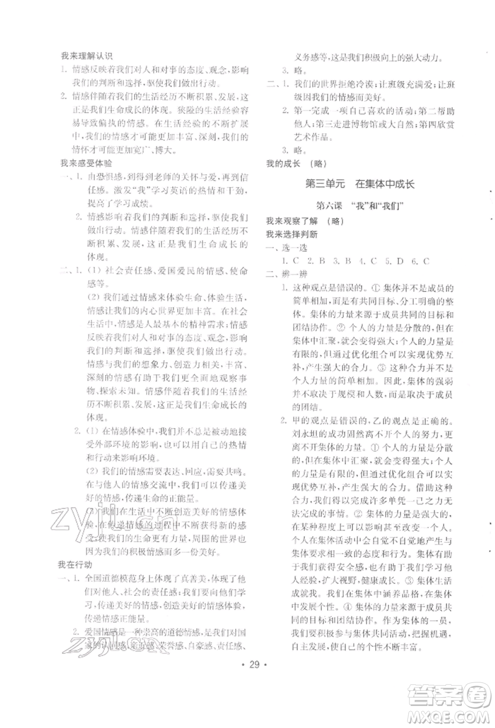 山東教育出版社2022初中基礎(chǔ)訓(xùn)練七年級下冊道德與法治人教版參考答案