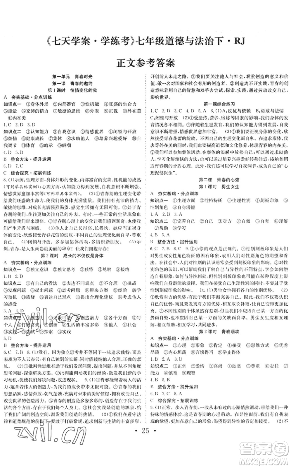 合肥工業(yè)大學(xué)出版社2022七天學(xué)案學(xué)練考七年級(jí)道德與法治下冊(cè)RJ人教版答案