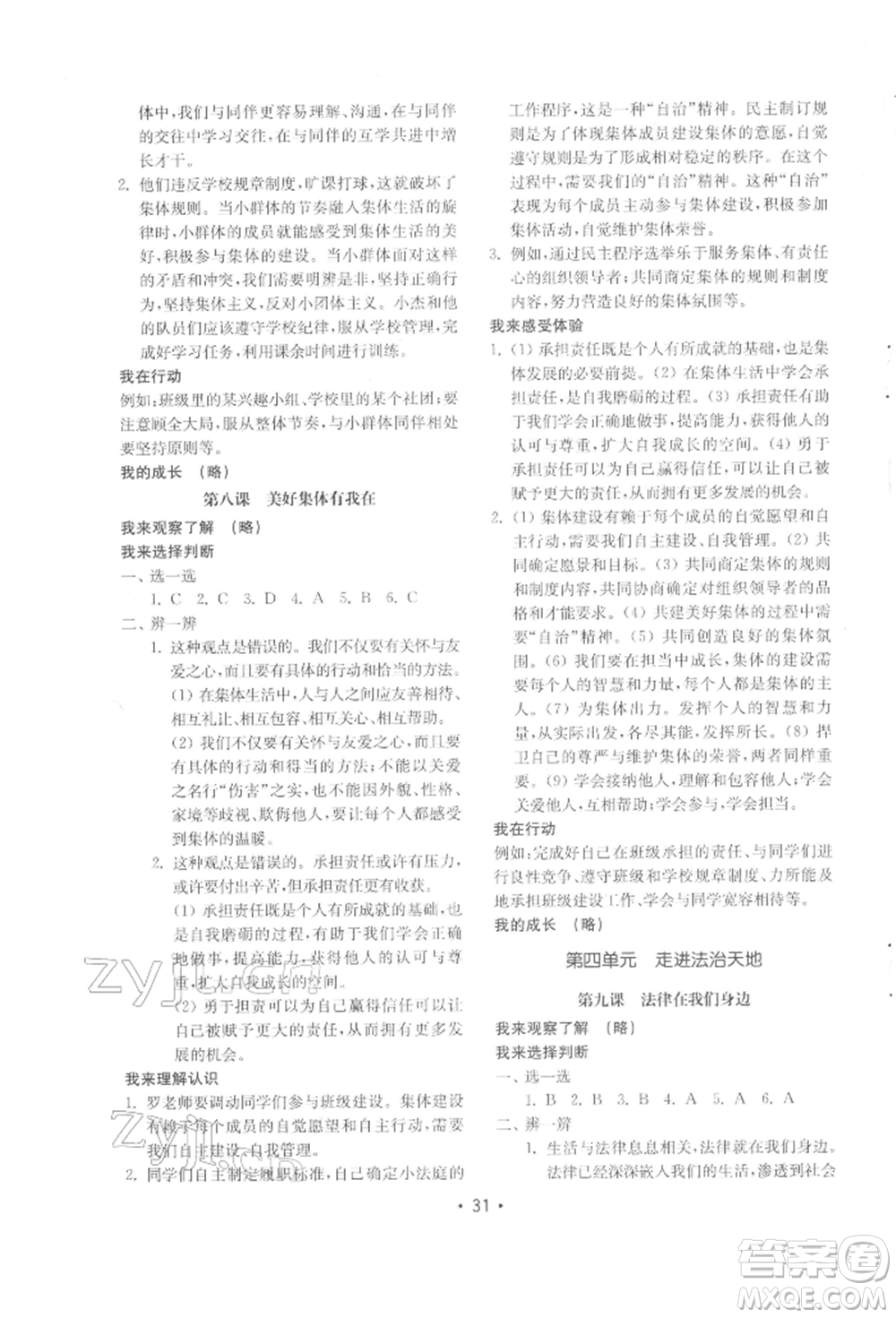 山東教育出版社2022初中基礎(chǔ)訓(xùn)練七年級下冊道德與法治人教版參考答案