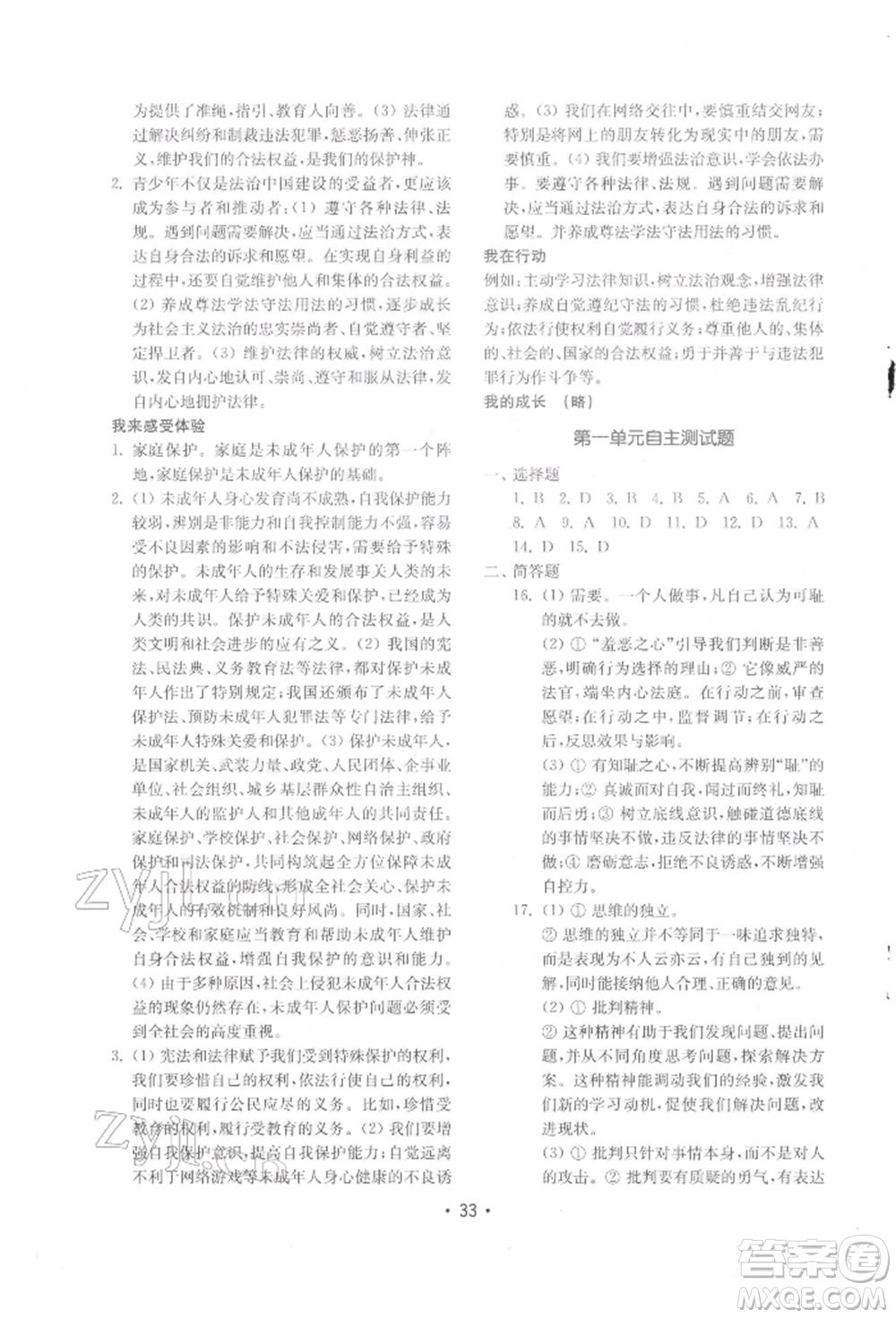 山東教育出版社2022初中基礎(chǔ)訓(xùn)練七年級下冊道德與法治人教版參考答案