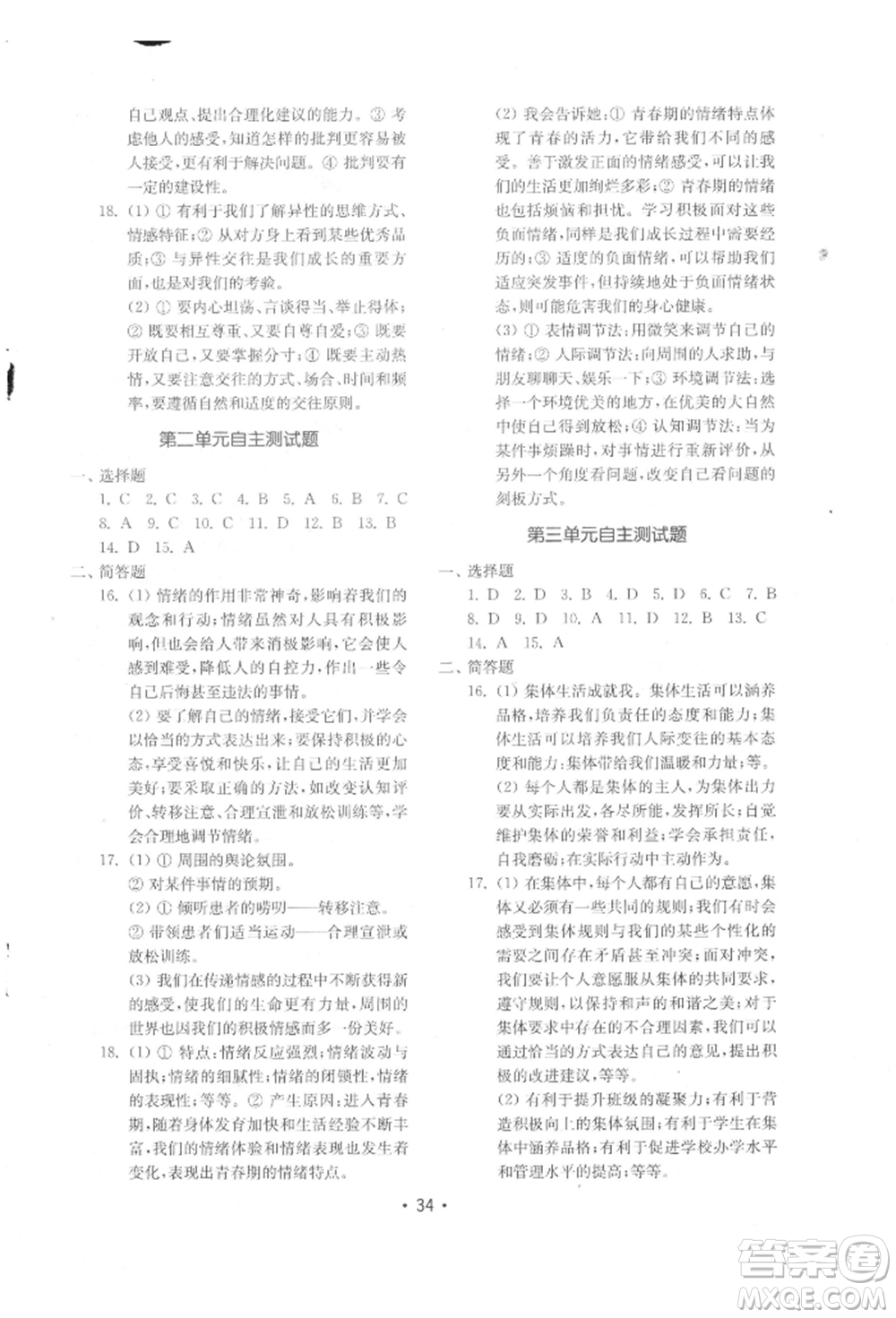 山東教育出版社2022初中基礎(chǔ)訓(xùn)練七年級下冊道德與法治人教版參考答案