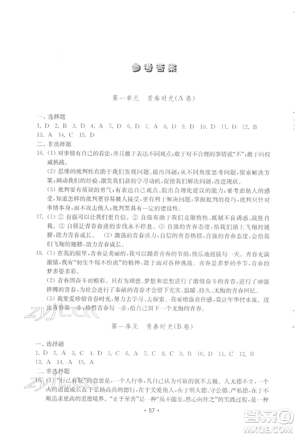 山東教育出版社2022初中基礎(chǔ)訓(xùn)練七年級下冊道德與法治人教版參考答案