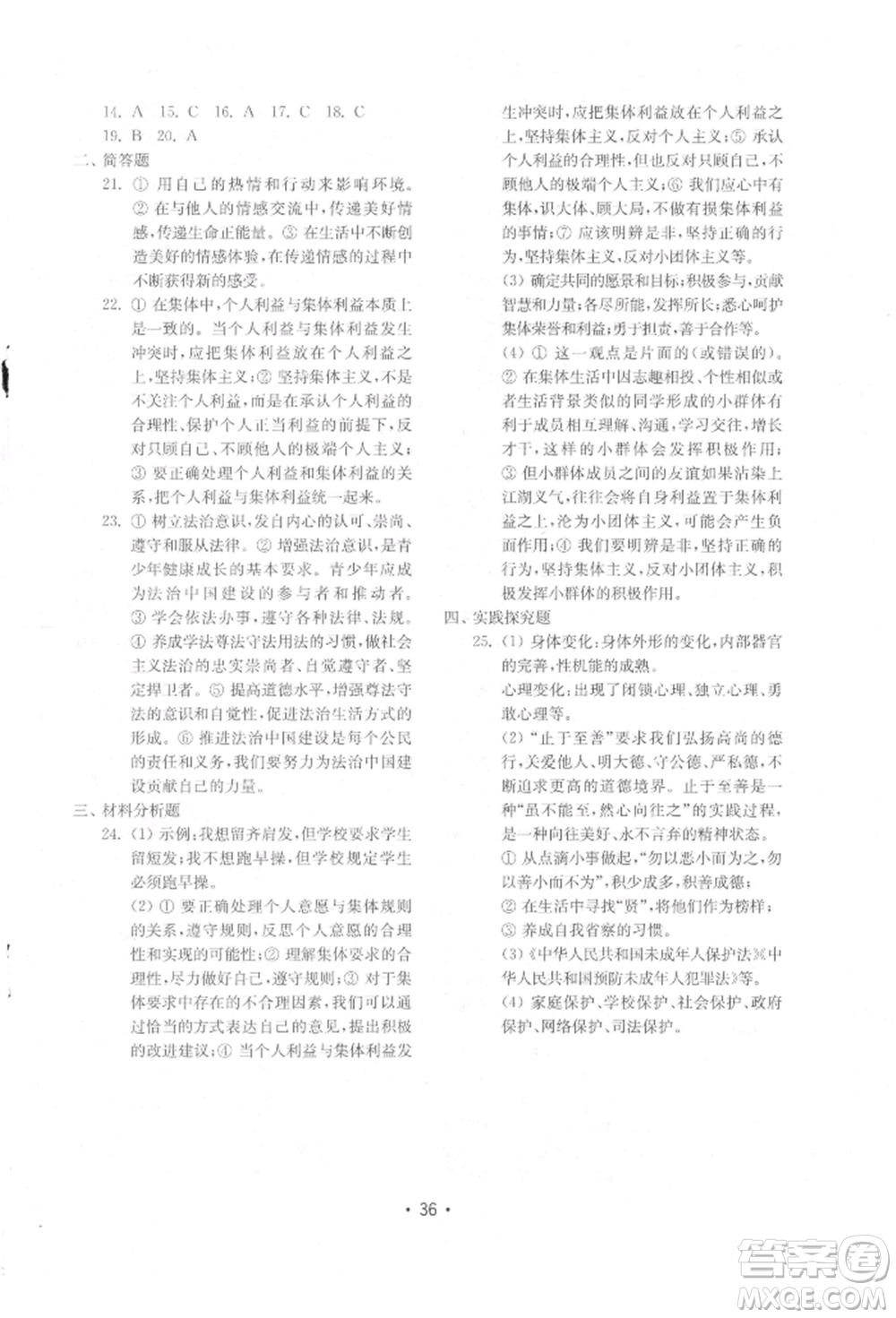 山東教育出版社2022初中基礎(chǔ)訓(xùn)練七年級下冊道德與法治人教版參考答案